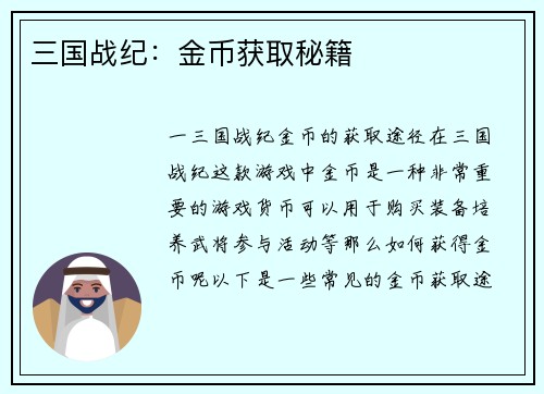 三国战纪：金币获取秘籍