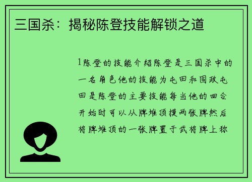三国杀：揭秘陈登技能解锁之道