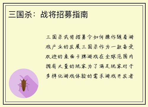 三国杀：战将招募指南